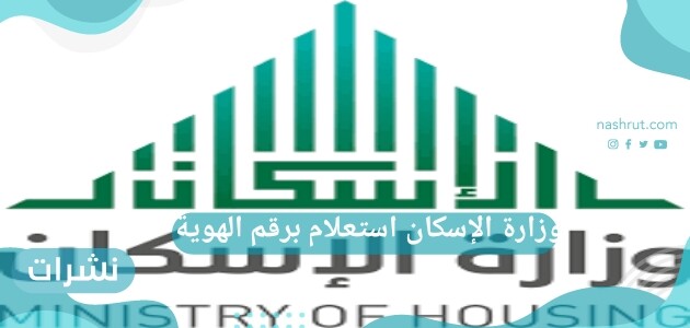 وزارة الإسكان استعلام برقم الهوية