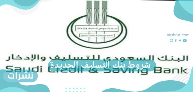 شروط بنك التسليف الجديدة 1442 للقروض