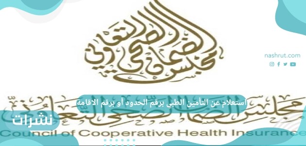 استعلام عن التأمين الطبي برقم الحدود أو برقم الاقامة