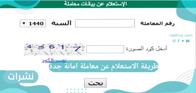 طريقة الاستعلام عن معاملة امانة جدة
