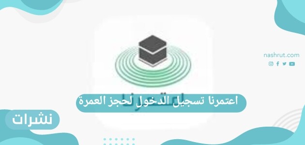 اعتمرنا تسجيل الدخول لحجز العمرة