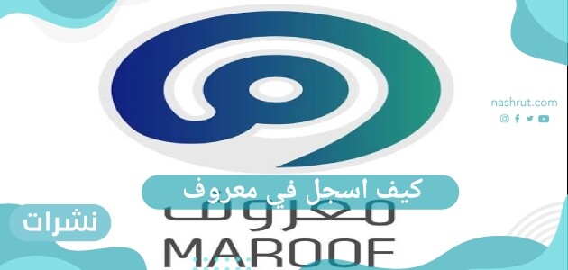 كيف اسجل في معروف