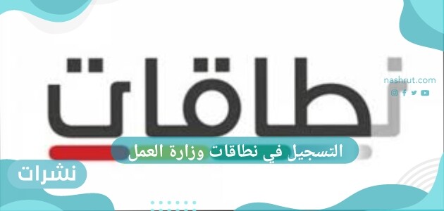 التسجيل في نطاقات وزارة العمل