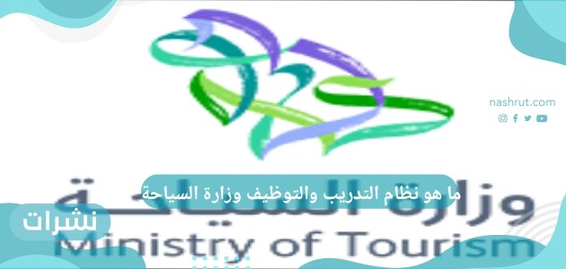 ما هو نظام التدريب والتوظيف وزارة السياحة
