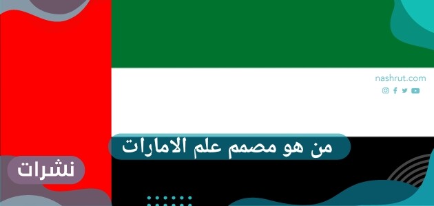 من هو مصمم علم الامارات