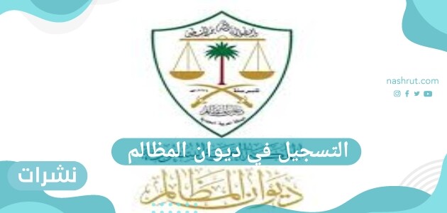 التسجيل في ديوان المظالم وطريقة التقديم على وظائف ديوان المظالم