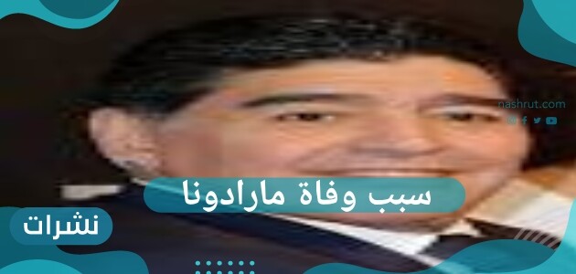 ما سبب وفاة مارادونا ؟