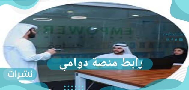رابط منصة دوامي والوظائف الشاغرة للجنسين