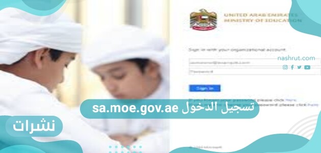 تسجيل الدخول sa.moe.gov.ae