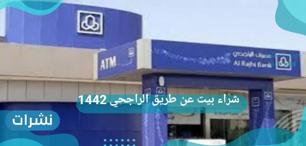 شراء بيت عن طريق الراجحي 1442
