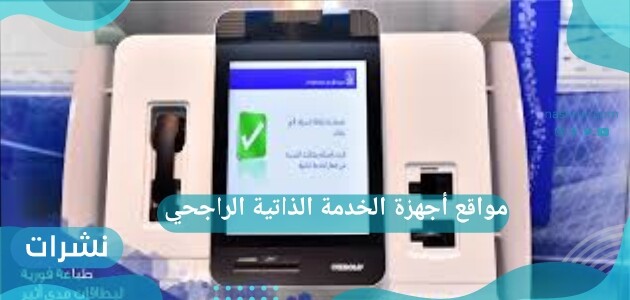 مواقع أجهزة الخدمة الذاتية الراجحي