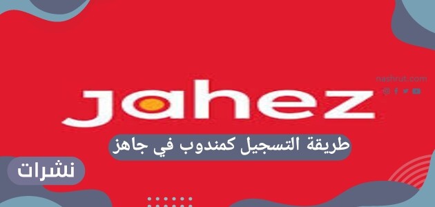 طريقة التسجيل كمندوب في جاهز