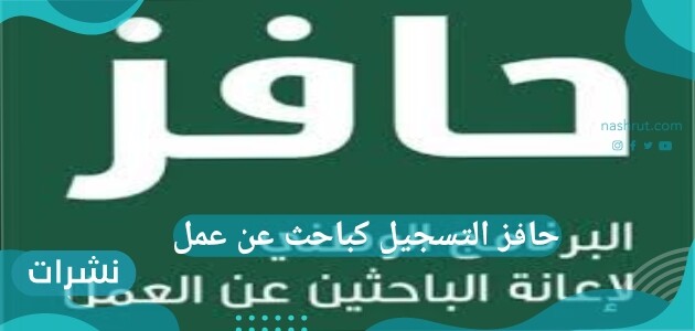حافز التسجيل كباحث عن عمل