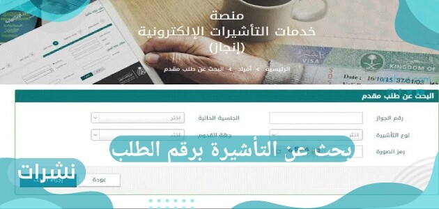 بحث عن التأشيرة برقم الطلب