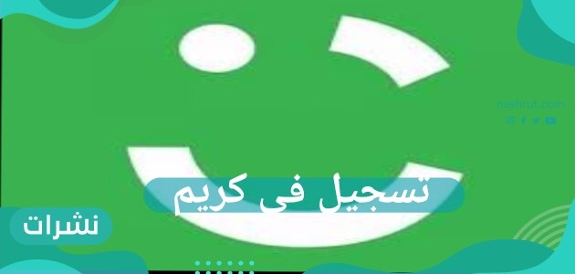 طريقة تسجيل في كريم في السعودية 2020