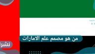 من هو مصمم علم الامارات