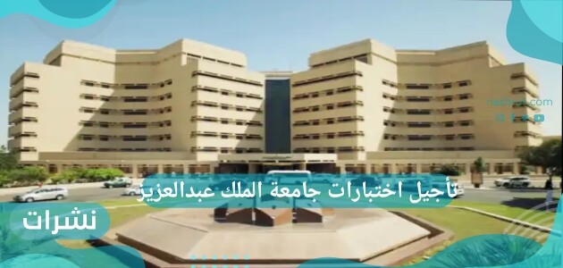 تأجيل اختبارات جامعة الملك عبدالعزيز