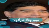 ما سبب وفاة مارادونا ؟