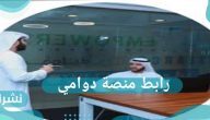 رابط منصة دوامي والوظائف الشاغرة للجنسين
