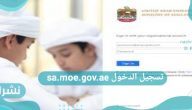 تسجيل الدخول sa.moe.gov.ae