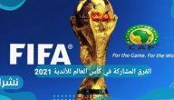 الفرق المشاركة في كأس العالم للأندية 2021