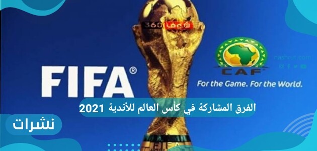 الفرق المشاركة في كأس العالم للأندية 2021