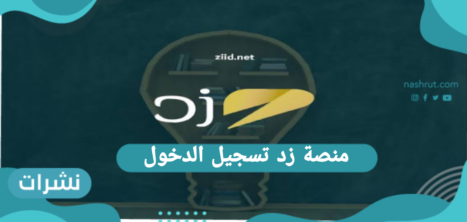 منصة زد تسجيل الدخول … الأسباب التي تجعل منصة زد من أقوى المنصات
