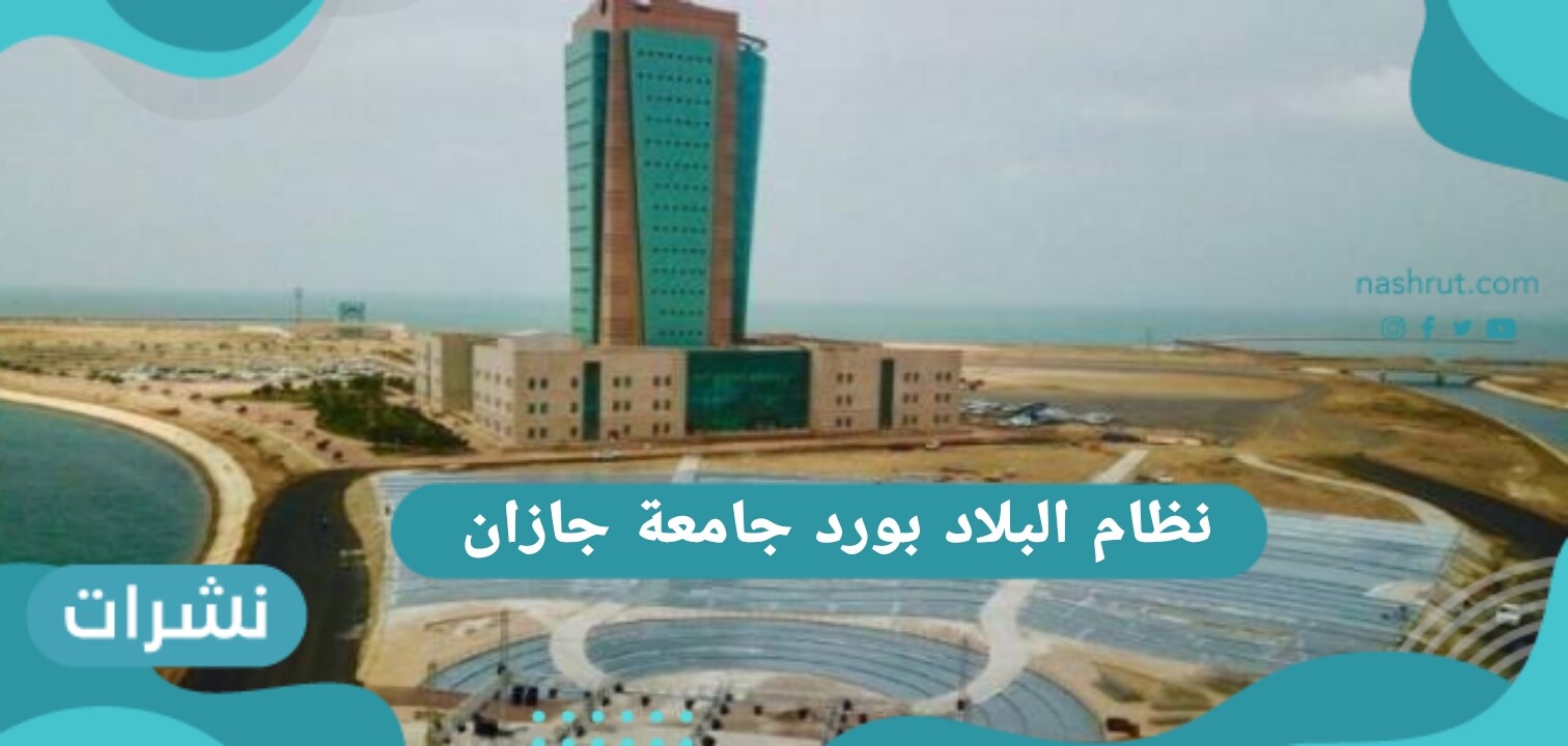 نظام البلاك بورد جامعة جازان ورابط بلاد بورد جامعة جازان