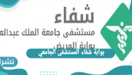 بوابة شفاء المستشفى الجامعي … طريقة التسجيل في بوابة شفاء