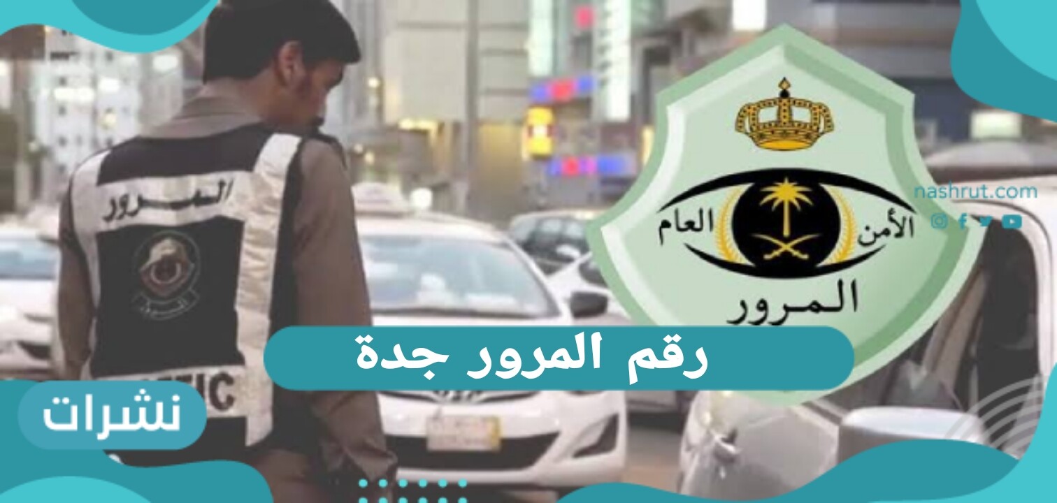 رقم المرور جدة … ما الخدمات المتاحة لكي تستعلم عنها من خلال رقم المرور