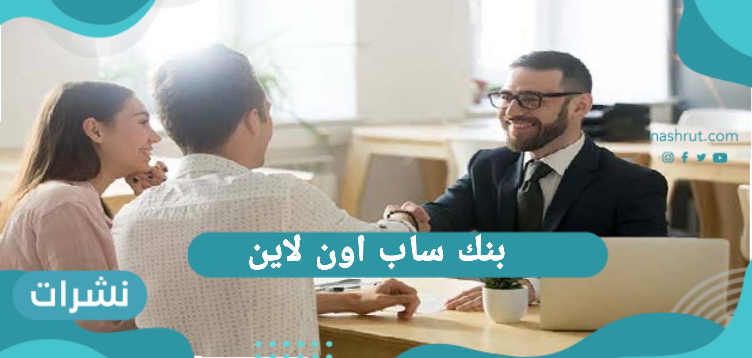 بنك ساب اون لاين