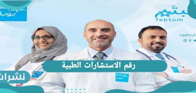 رقم الاستشارات الطبية وزارة الصحة السعودية