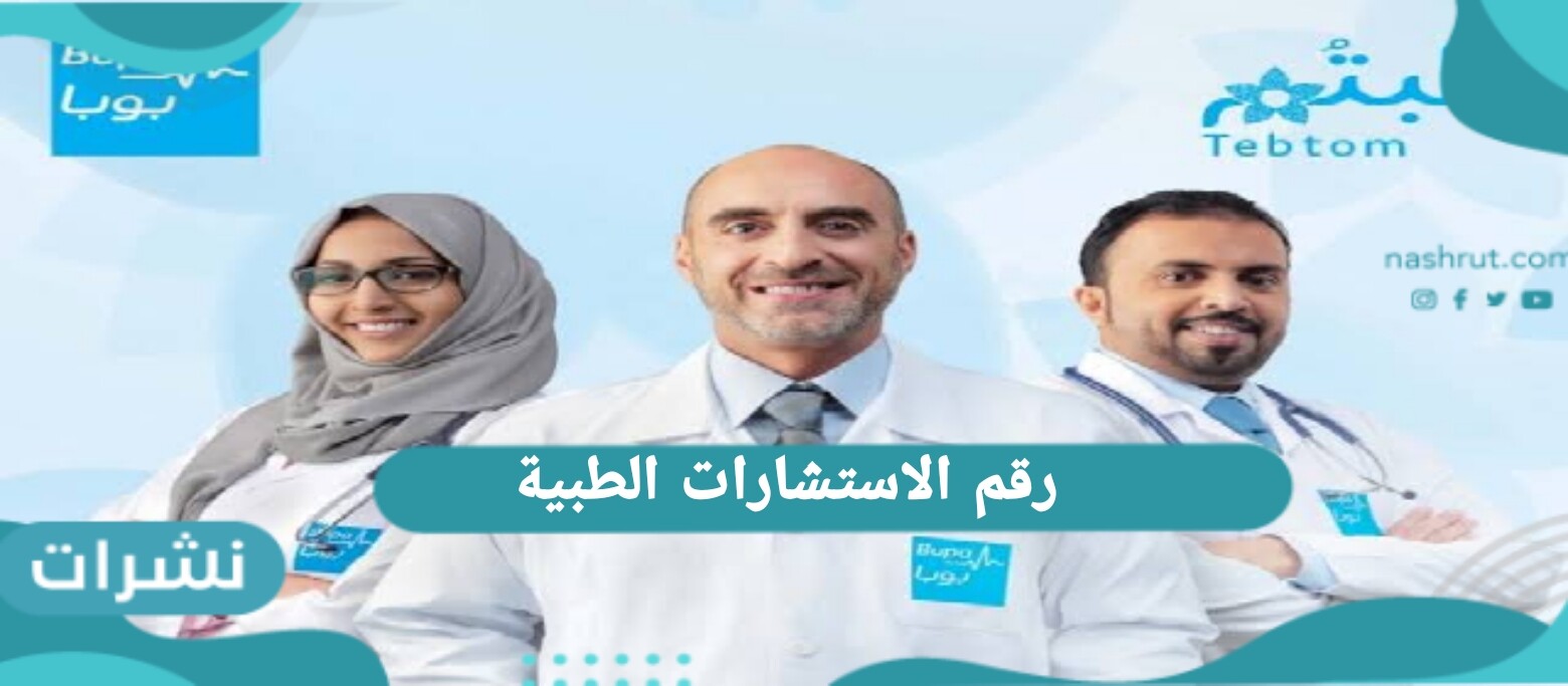 رقم الاستشارات الطبية