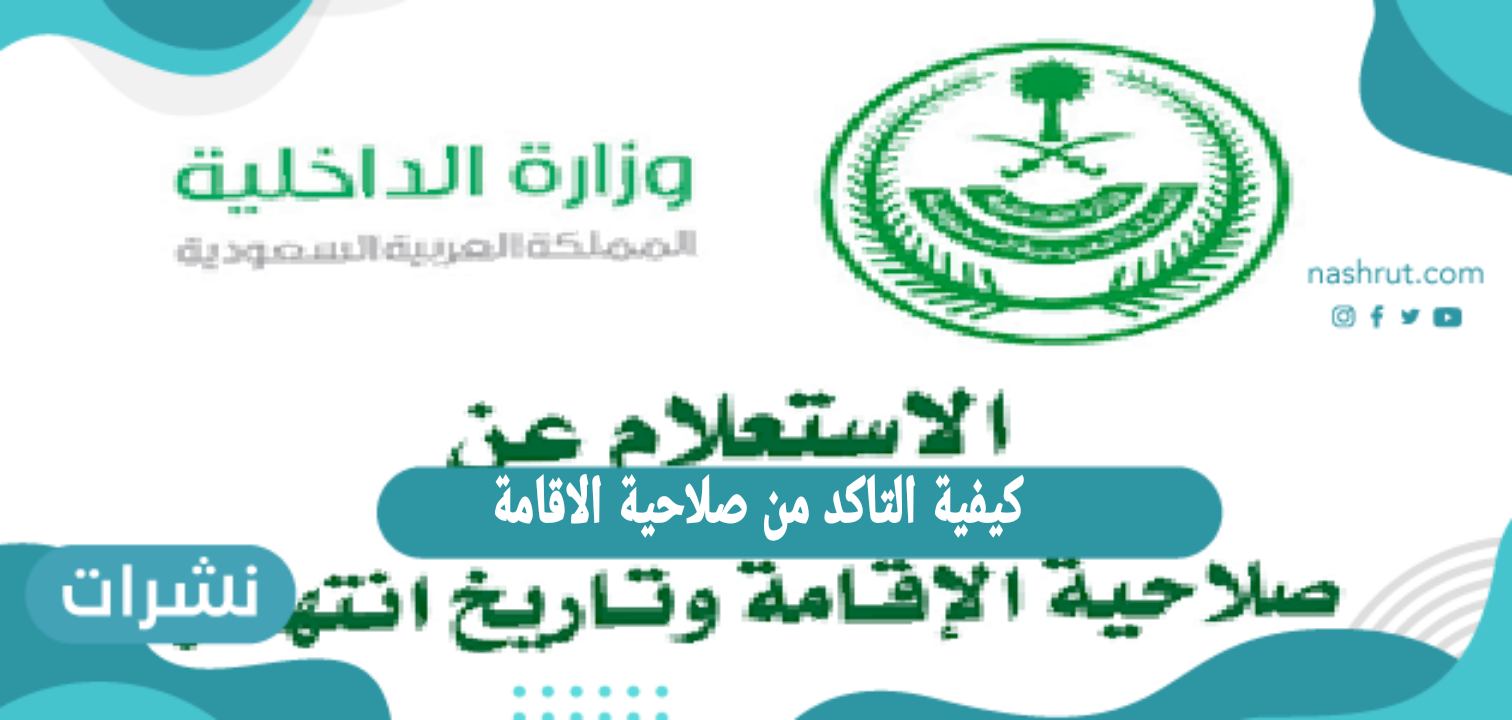 كيفية التاكد من صلاحية الاقامة