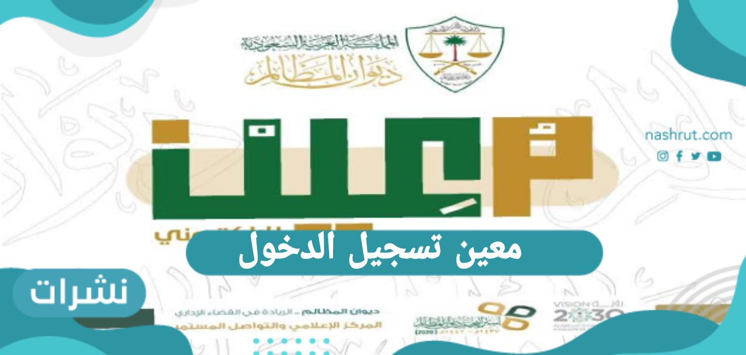 معين تسجيل الدخول واهميته القصوى في وزارة العدل