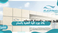 بلاك بورد كلية التقنية بالدمام