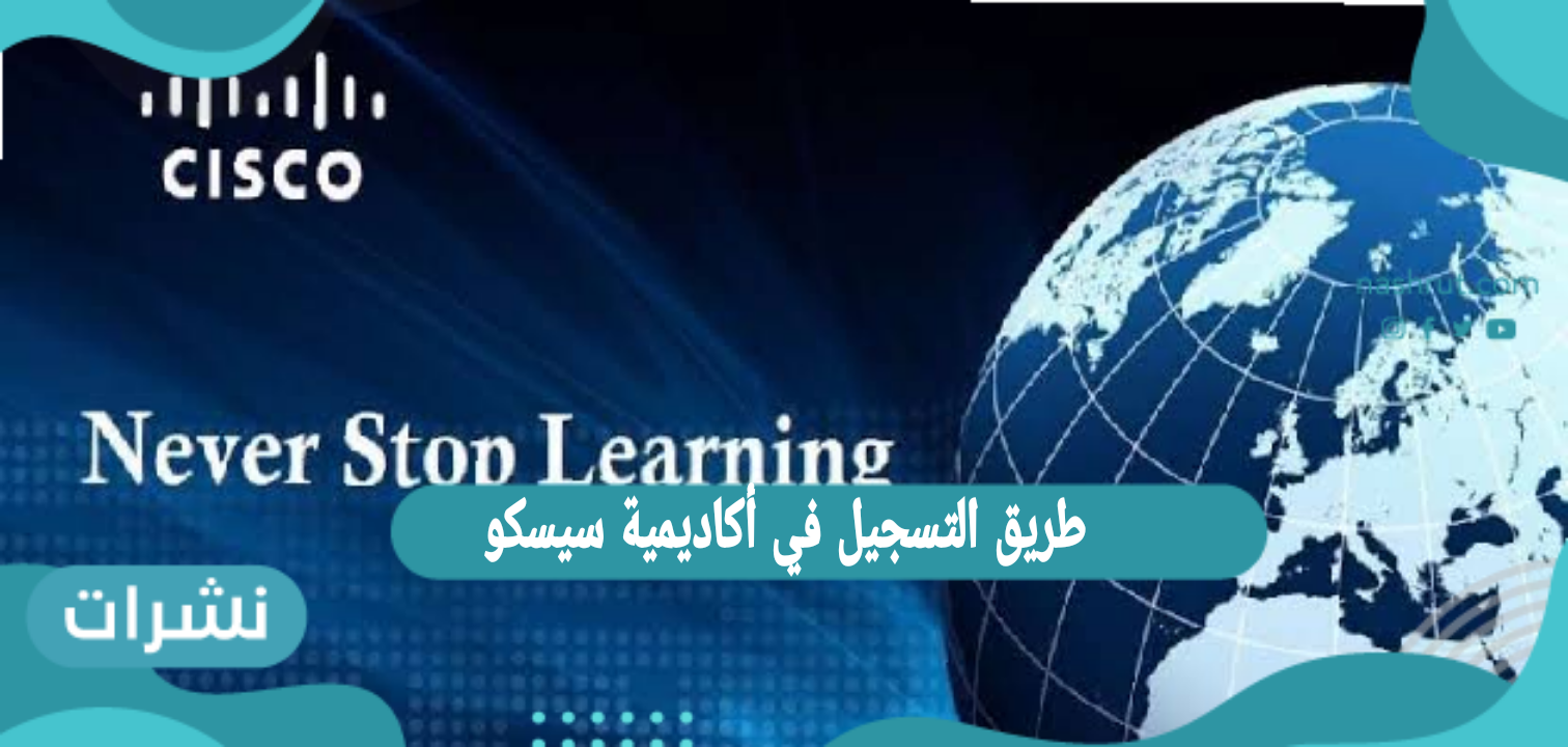 طريق التسجيل في أكاديمية سيسكو