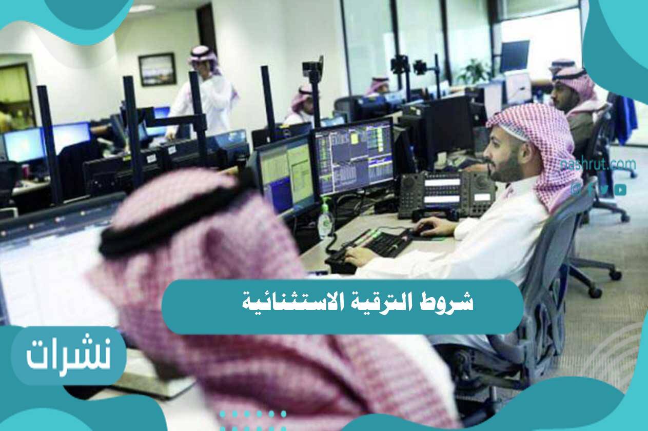 شروط الترقية الاستثنائية في جامعة الملك سعود
