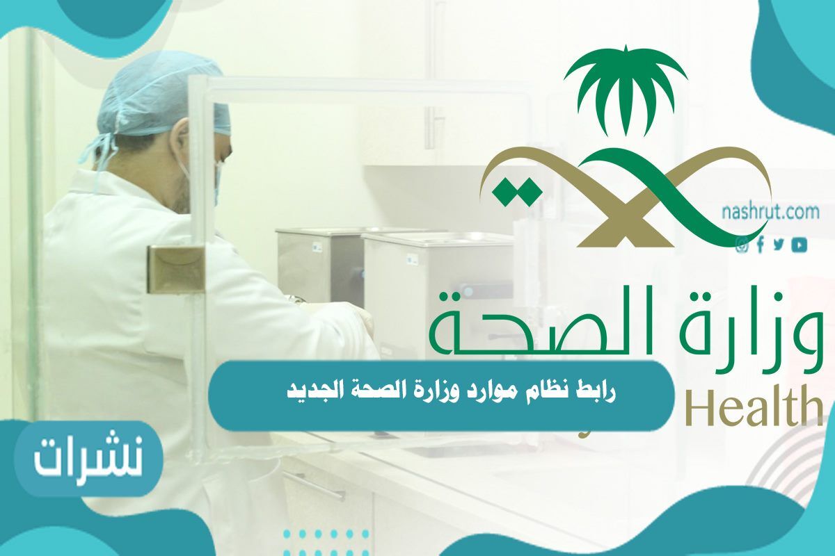 رابط نظام موارد وزارة الصحة الجديد