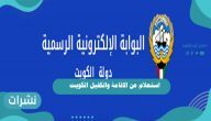 استعلام عن الاقامة والكفيل الكويت