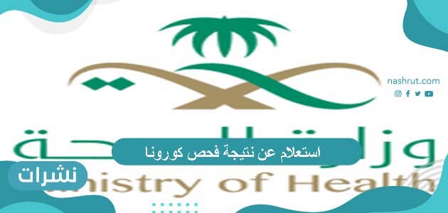 استعلام عن نتيجة فحص كورونا عبر موقع وزارة الصحة السعودية
