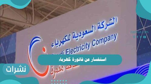 استفسار عن فاتورة كهرباء ورقم شركة الكهرباء السعودية