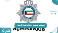 الاستعلام الشخصي وزارة الداخلية الكويتية