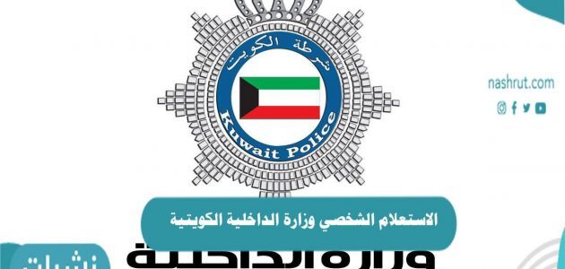 الاستعلام الشخصي وزارة الداخلية الكويتية