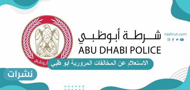 الاستعلام عن المخالفات المرورية ابو ظبي