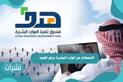 الاستعلام عن الموارد البشرية برقم الهوية