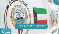 الاوراق المطلوبة للالتحاق بعائل في الكويت