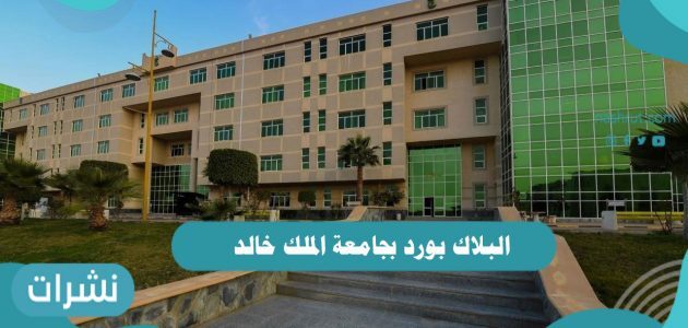البلاك بورد بجامعة الملك خالد وطريقة تسجيل الدخول به