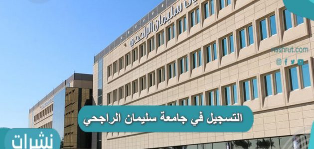 التسجيل في جامعة سليمان الراجحي