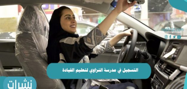 التسجيل في مدرسة النزاوي لتعليم القيادة